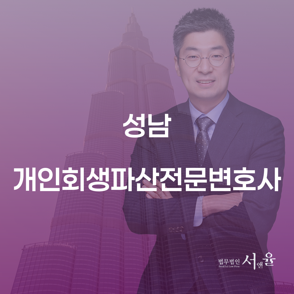 성남 개인회생파산전문변호사와 함께하는 개인회생 절차 이해하기