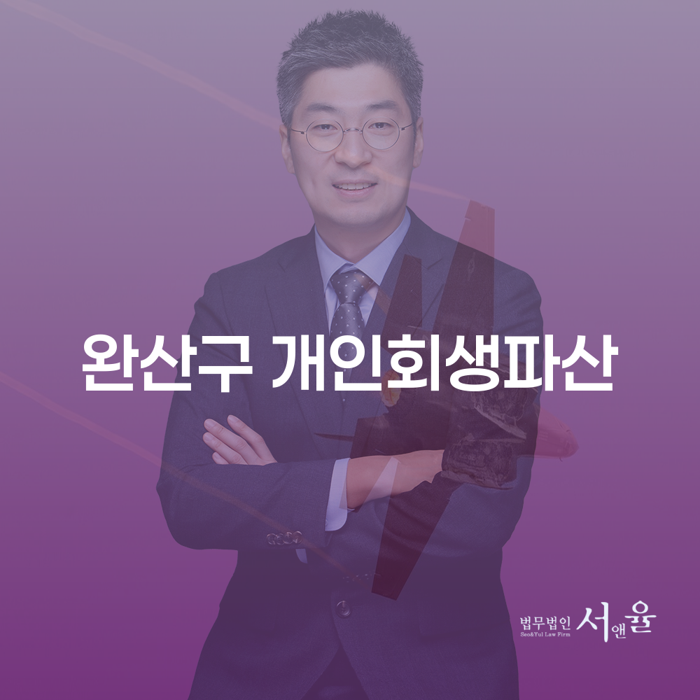 완산구 개인회생파산 절차와 이해