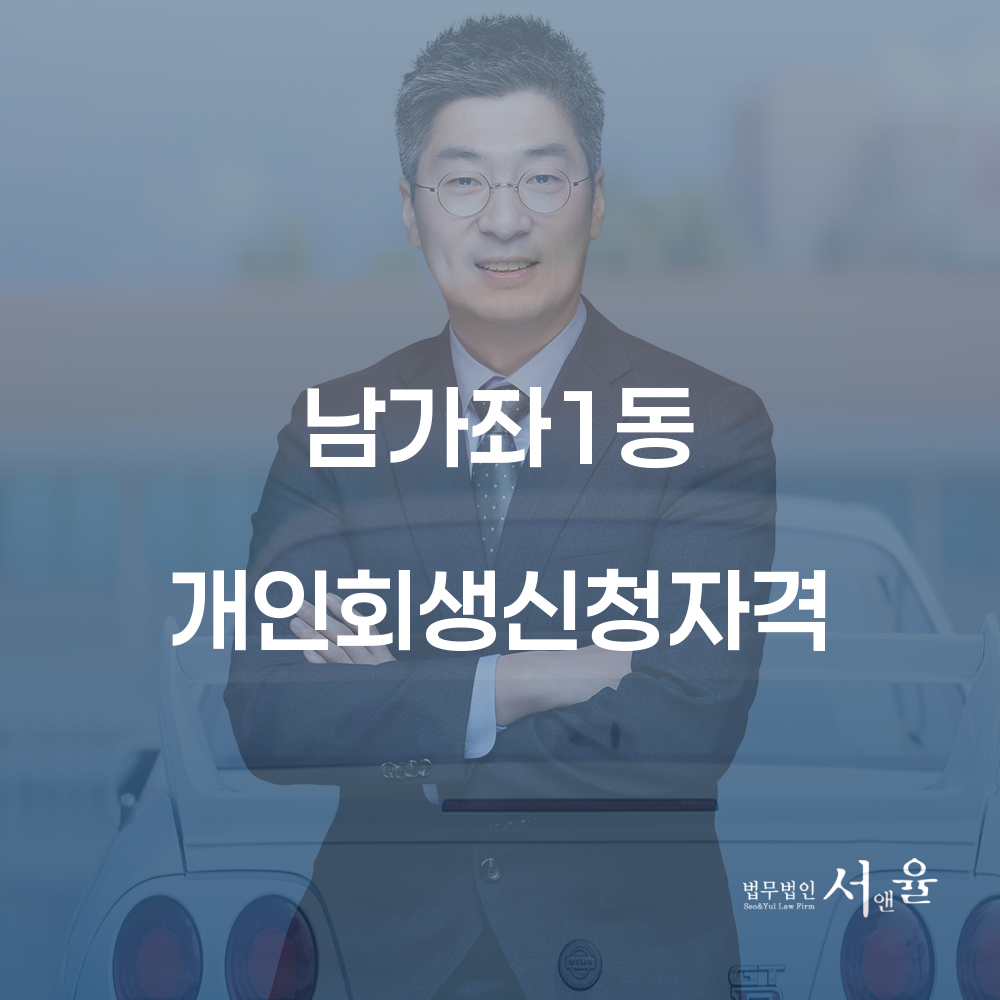남가좌1동 개인회생 신청자격과 절차 완벽 가이드