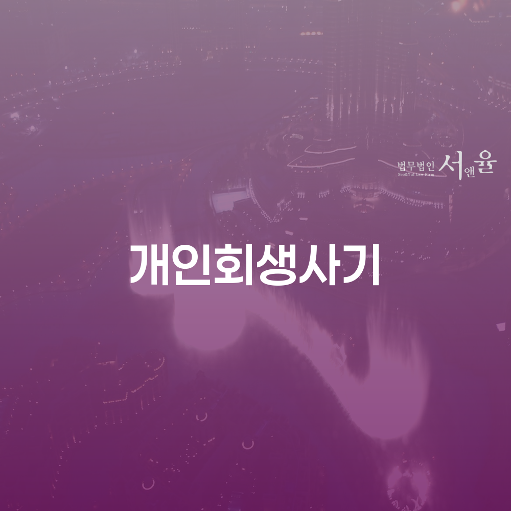 개인회생 사기 예방과 올바른 절차