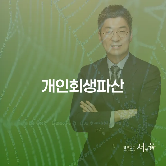 부천개인회생파산으로 경제적 재기 모색하기