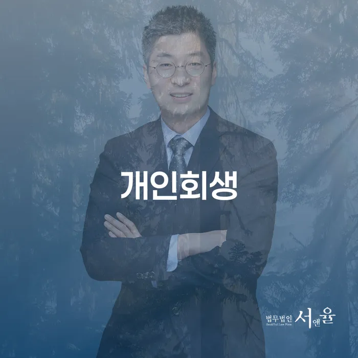회현동 개인회생 부채 해결의 길