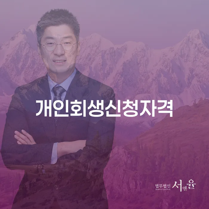 약수동 개인회생 신청자격과 절차 완벽 가이드