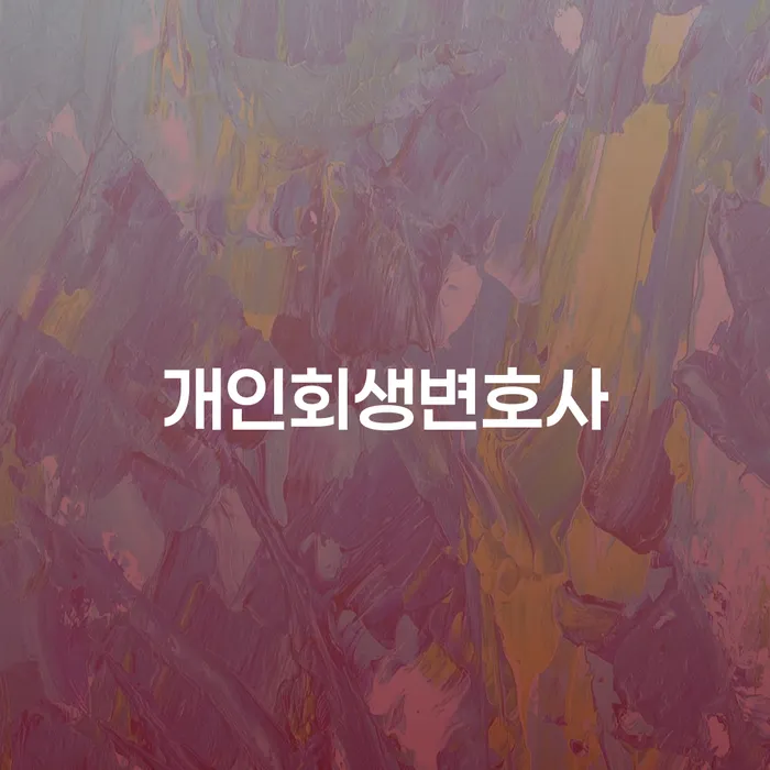 장위3동 개인회생변호사와 함께하는 경제적 재출발