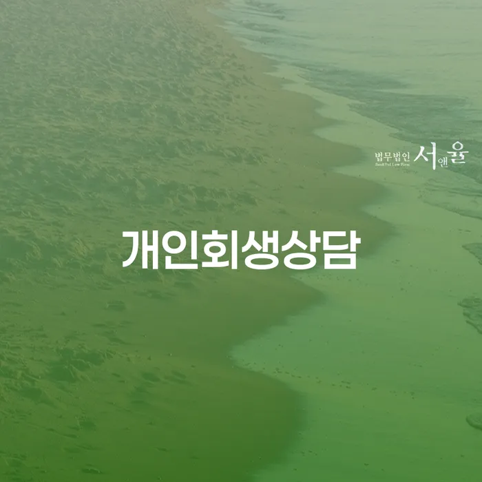 화곡3동 개인회생 상담의 중요성 및 절차