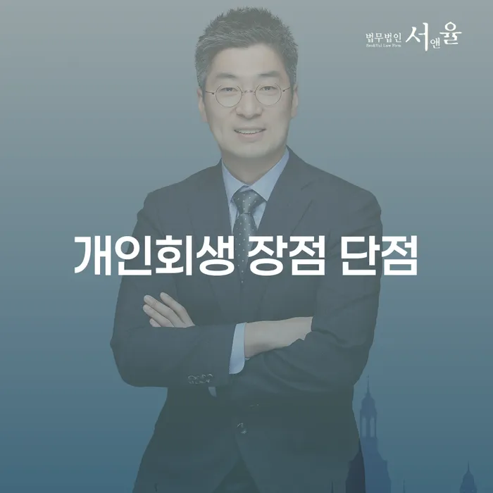 망원2동 개인회생 장점과 단점 완벽 가이드