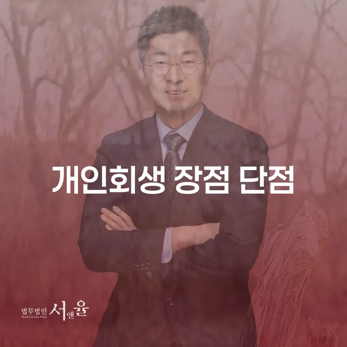 번동 개인회생 장점과 단점 분석