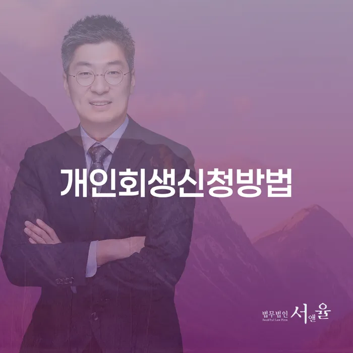 등촌동 개인회생신청방법 이해하기