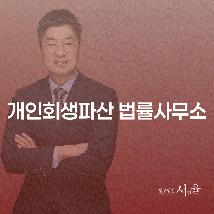 동두천시 개인회생파산 법률사무소의 역할과 성공 사례