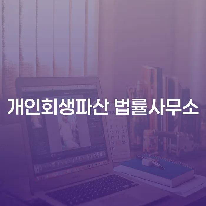 만안구 개인회생파산 법률사무소의 효과적인 채무 해결 방안