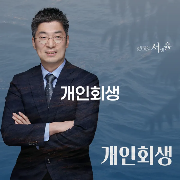 영광군 개인회생 절차 및 사례 분석