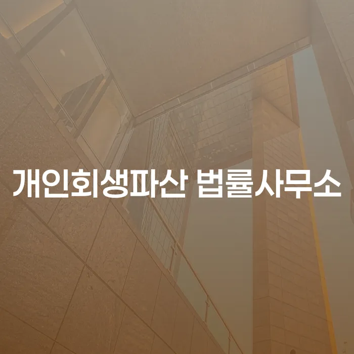 의령 개인회생파산 법률사무소: 채무 문제 해결을 위한 필수 선택은 무엇일까요?