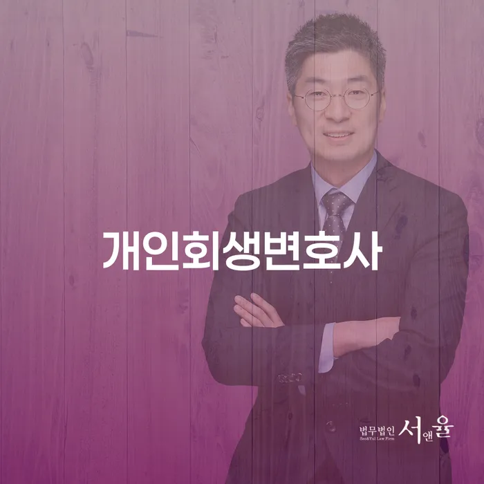 김해시 개인회생변호사: 채무 해결의 시작이 될 수 있을까요?