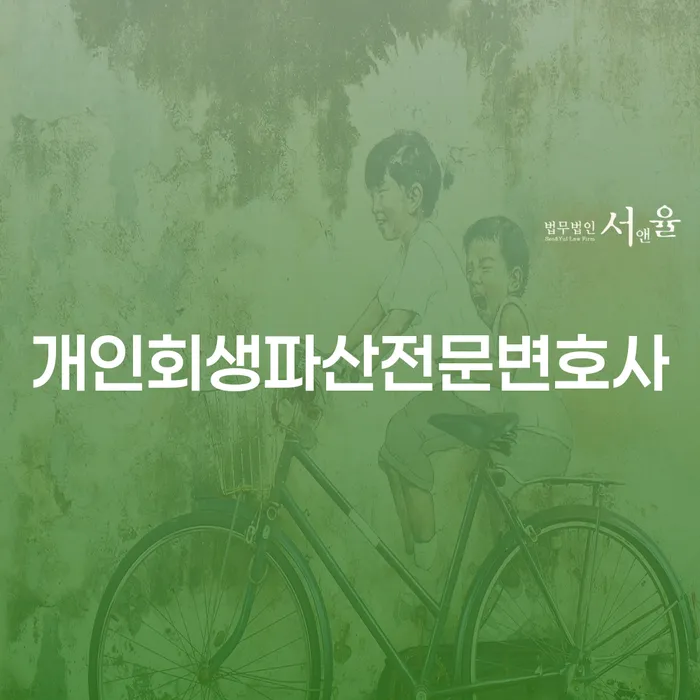 파주 개인회생파산전문변호사: 개인회생과 파산을 선택해야 하는 이유는 무엇일까요?