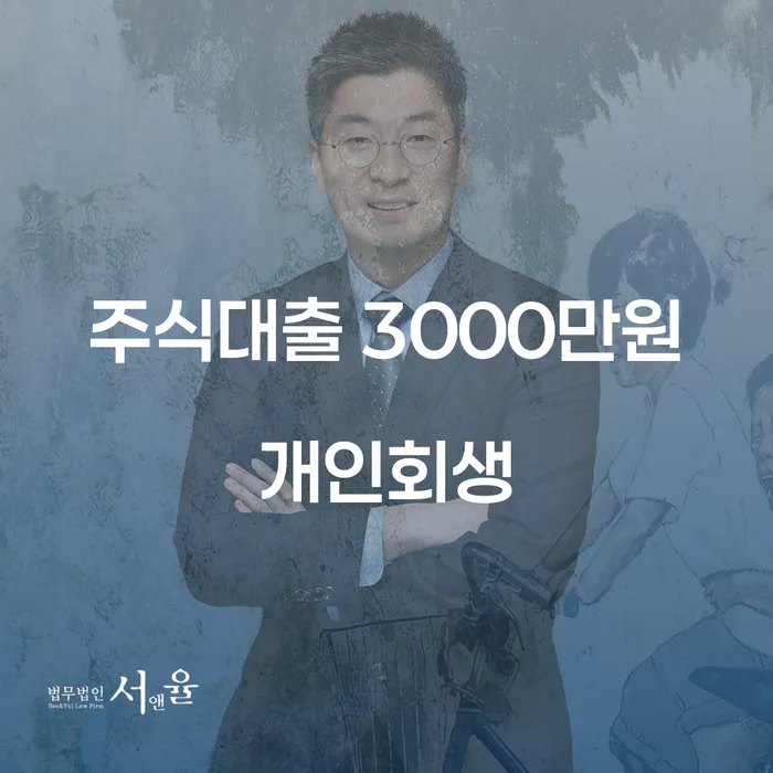 주식대출 3000만원, 개인회생으로 해결할 수 있을까요?