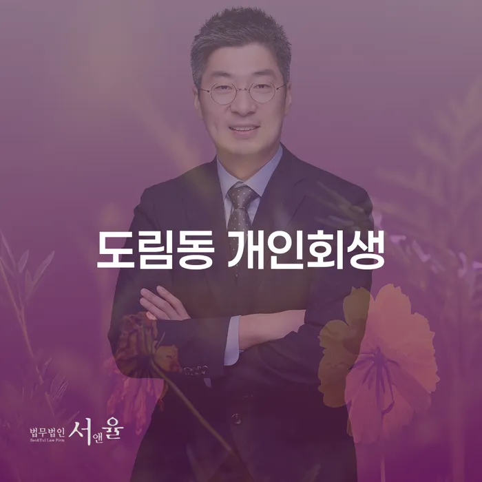 도림동 개인회생, 당신의 경제적 회복을 위한 첫걸음은?