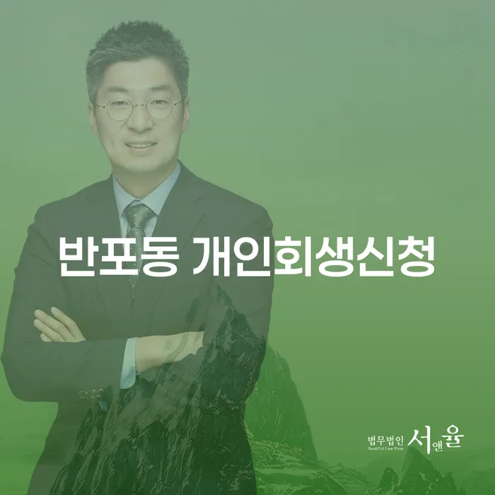반포동에서 개인회생 신청, 어떻게 해야 할까요?