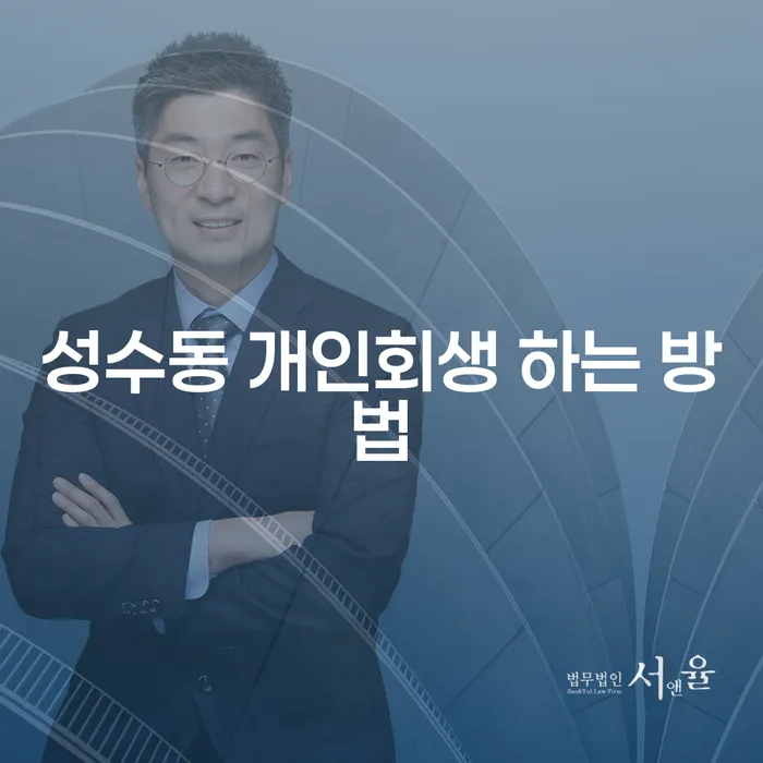 성수동 개인회생, 빚 문제 해결의 첫걸음은 어떻게 시작할까요?