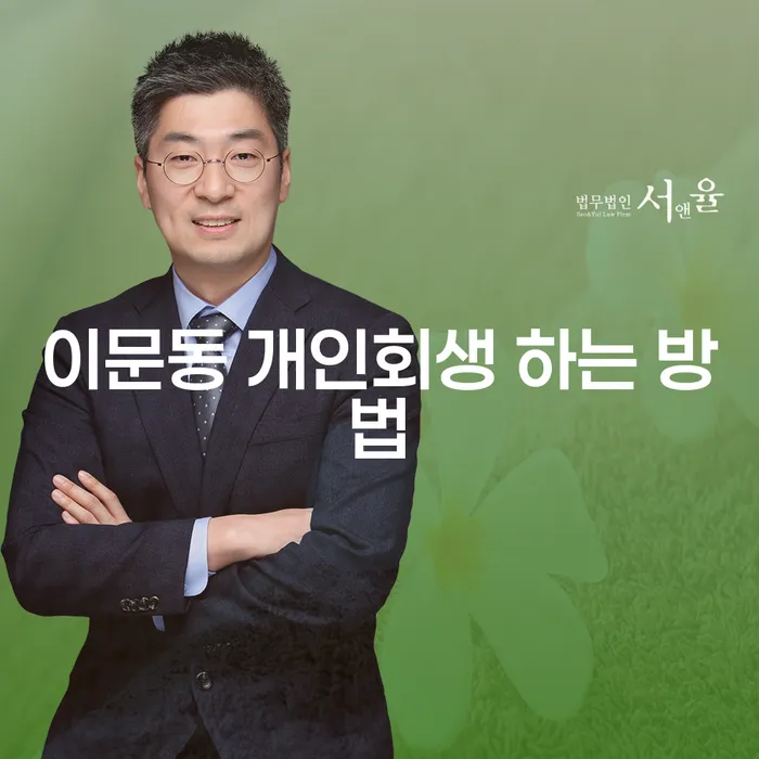 어떻게 이문동에서 개인회생을 활용하여 채무를 해결할 수 있을까요?
