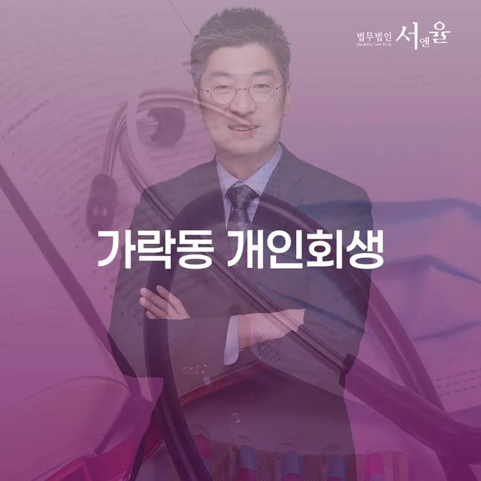 가락동에서 개인회생과 개인파산을 신청하는 방법은?