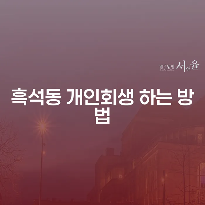 흑석동 개인회생 하는 방법은 무엇인가요?
