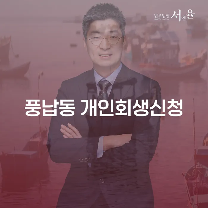 풍납동 개인회생신청, 지금 꼭 알아야 할 사항은?