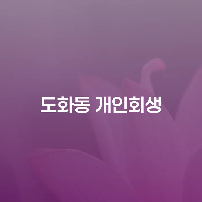 도화동 개인회생, 정말 필요한 순간 어떤 선택을 해야 할까요?