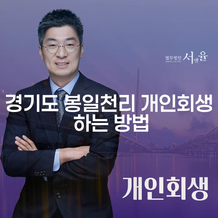 경기도 봉일천리 개인회생, 어떻게 시작해야 할까요?