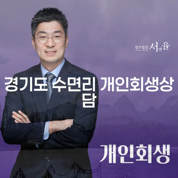 경기도 수면리에서 개인회생상담을 받으시겠습니까?