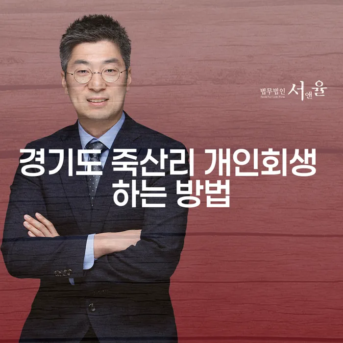 경기도 죽산리에서 개인회생을 어떻게 시작할 수 있을까요?
