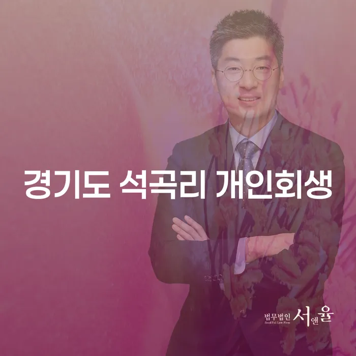 경기도 석곡리에서 개인회생과 개인파산을 어떻게 시작해야 할까요?