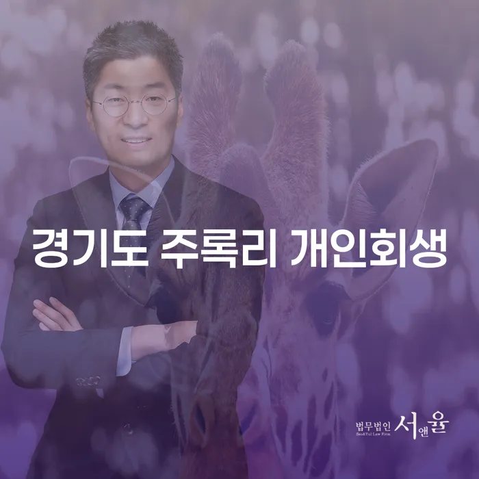 경기도 주록리 개인회생: 채무 해결의 첫걸음은 어떻게 시작할까요?