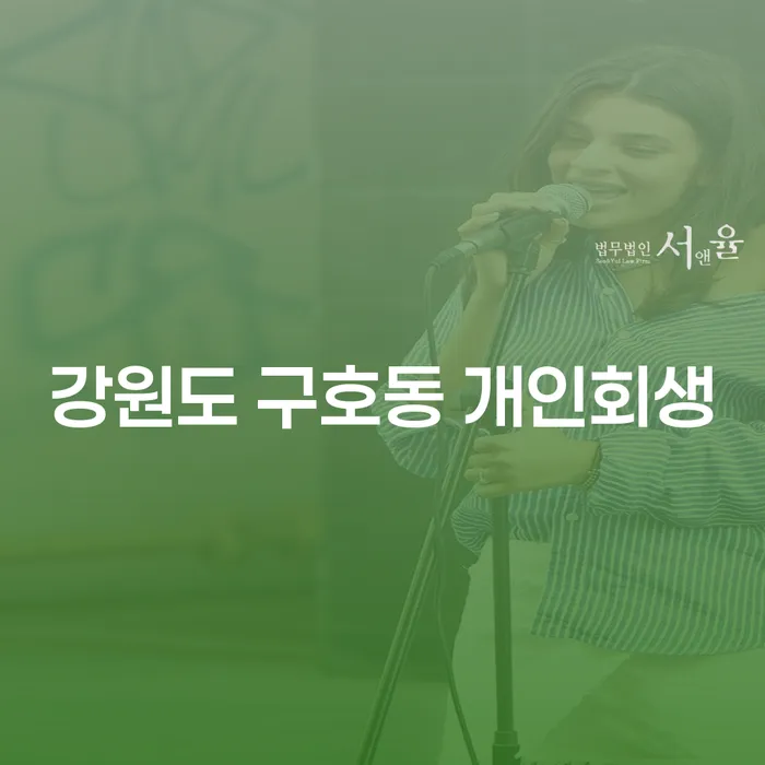 강원도 구호동에서 개인회생을 통해 채무를 해결할 수 있는 방법은?