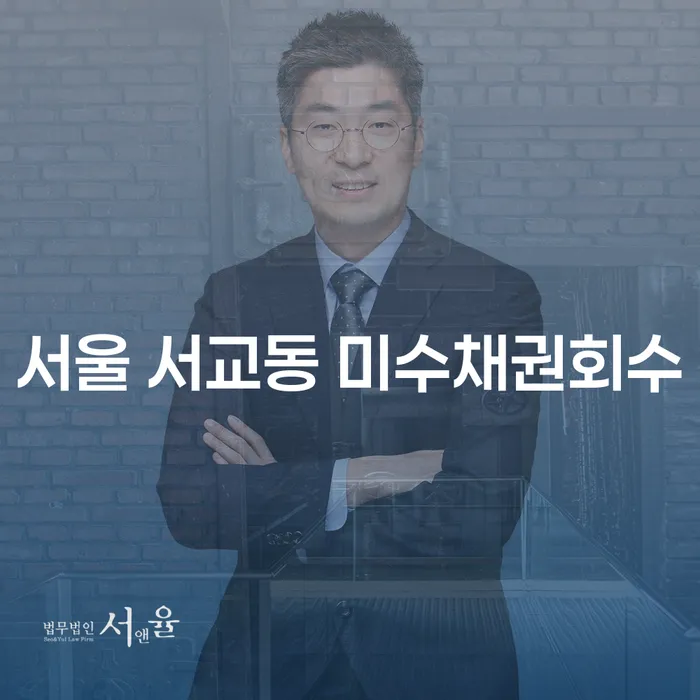 서울 서교동에서 미수채권회수를 효과적으로 해결하는 방법은?