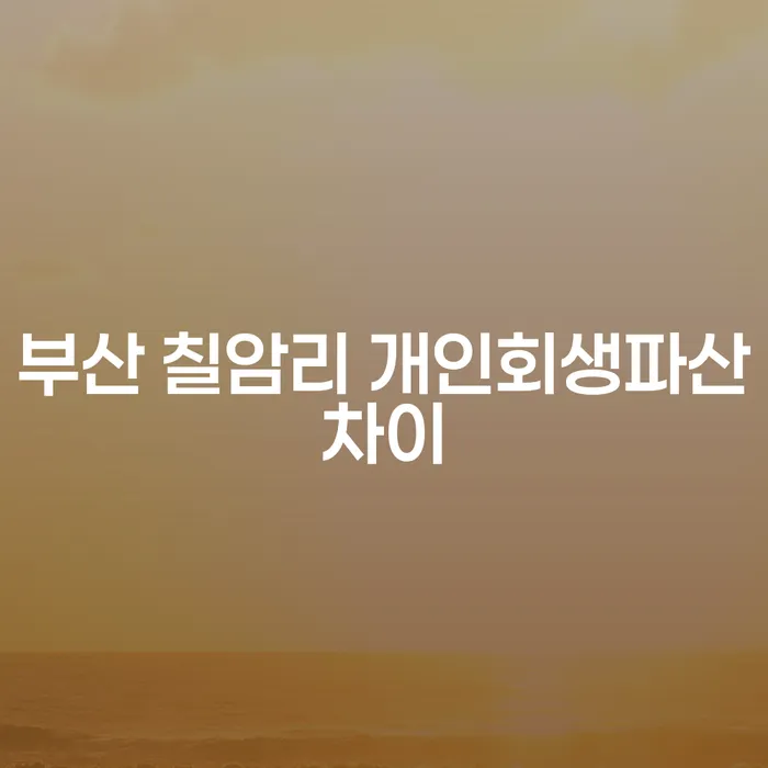 부산 칠암리에서 개인회생과 파산, 무엇을 선택해야 할까요?