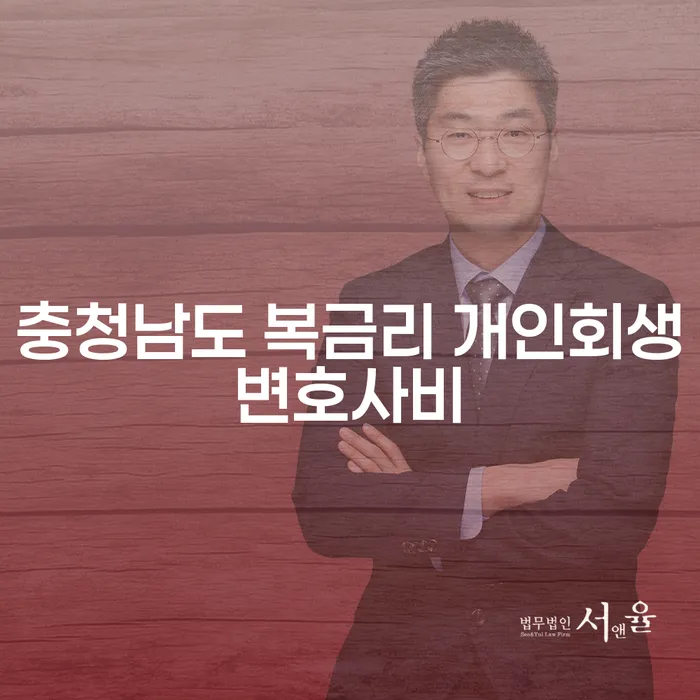 충청남도 복금리 개인회생변호사비에 대해 얼마나 알고 계신가요?