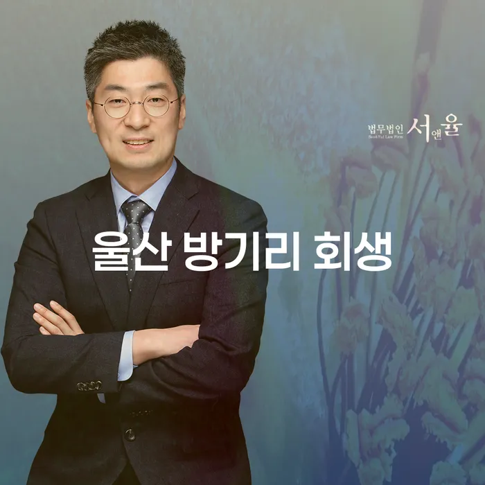 울산 방기리 회생: 대출 9000만원 개인회생이 가능한 방법은?