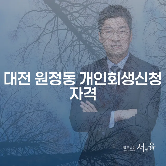 대전 원정동에서 개인회생 신청할 수 있는 자격은 무엇인가요?