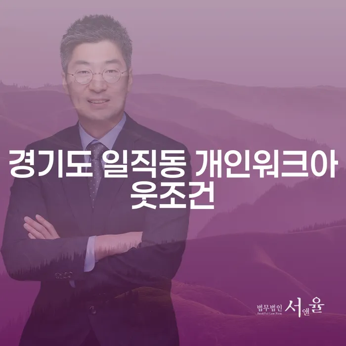 경기도 일직동 개인워크아웃조건, 어떻게 준비해야 할까요?
