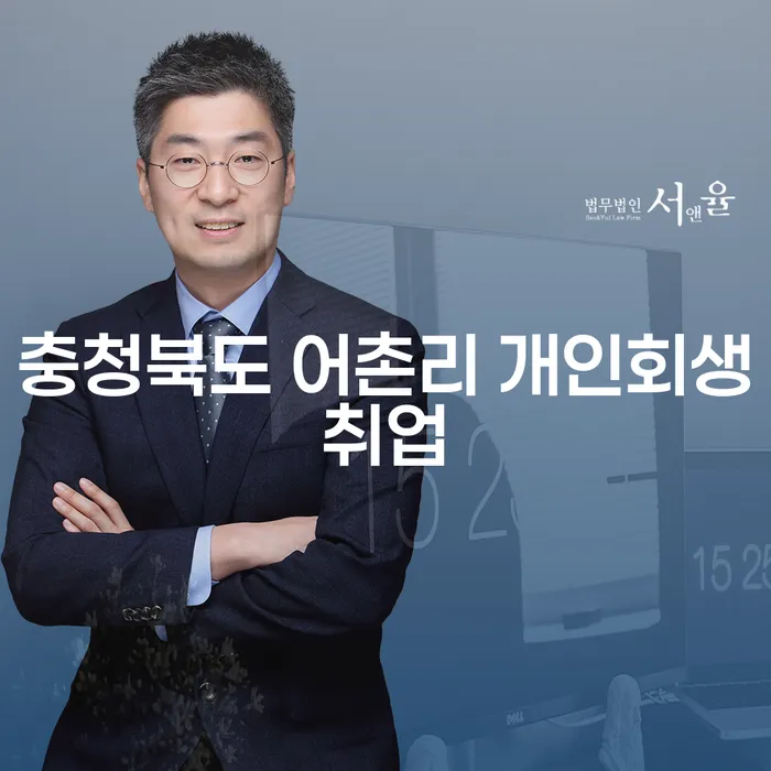 충청북도 어촌리에서 개인회생 취업을 고려하시나요?