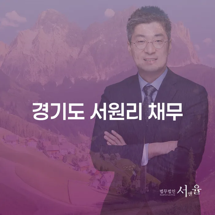 경기도 서원리 채무 해결, 대구법률구조공단의 도움을 받을 수 있을까요?