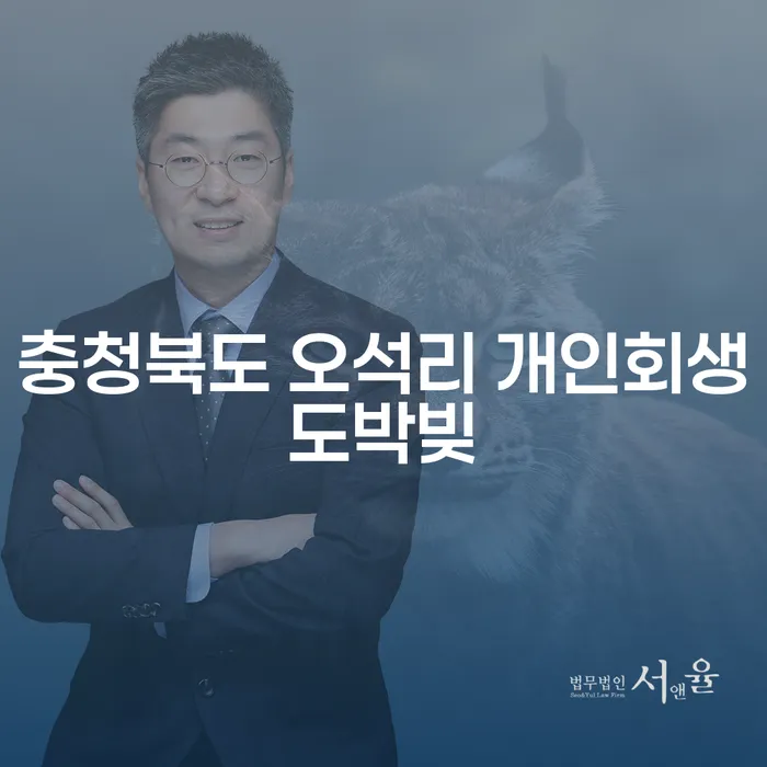 충청북도 오석리에서 도박빚으로 고민 중인 당신, 개인회생이 답일까요?