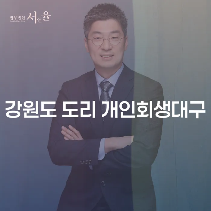 강원도 도리에서 개인회생을 고려하신다면? 대구 사례와 함께 알아보세요