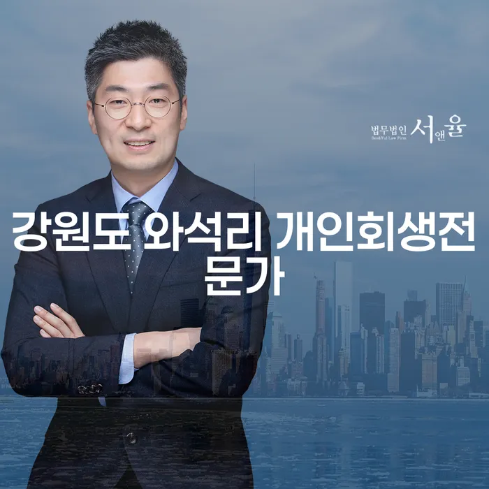 강원도 와석리, 개인회생과 개인파산 전문가를 통해 새로운 시작을