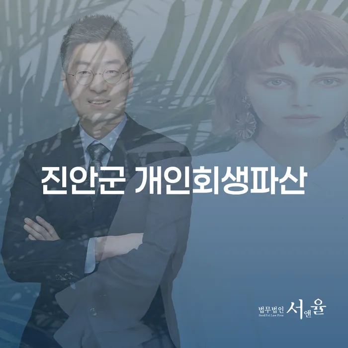 진안군에서 개인회생과 파산 신청, 어떻게 할 수 있을까?