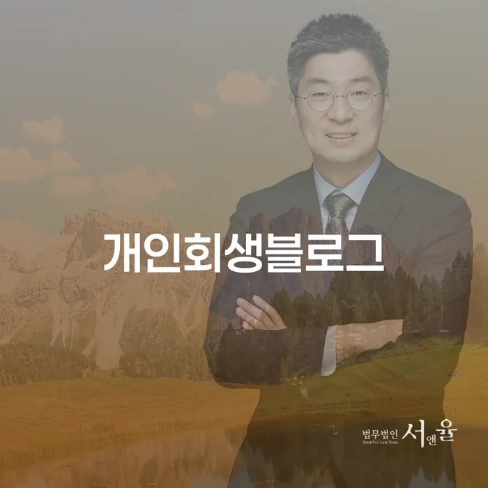 개인회생과 창녕군에서의 효과적인 채무 해결 방법은 무엇일까?