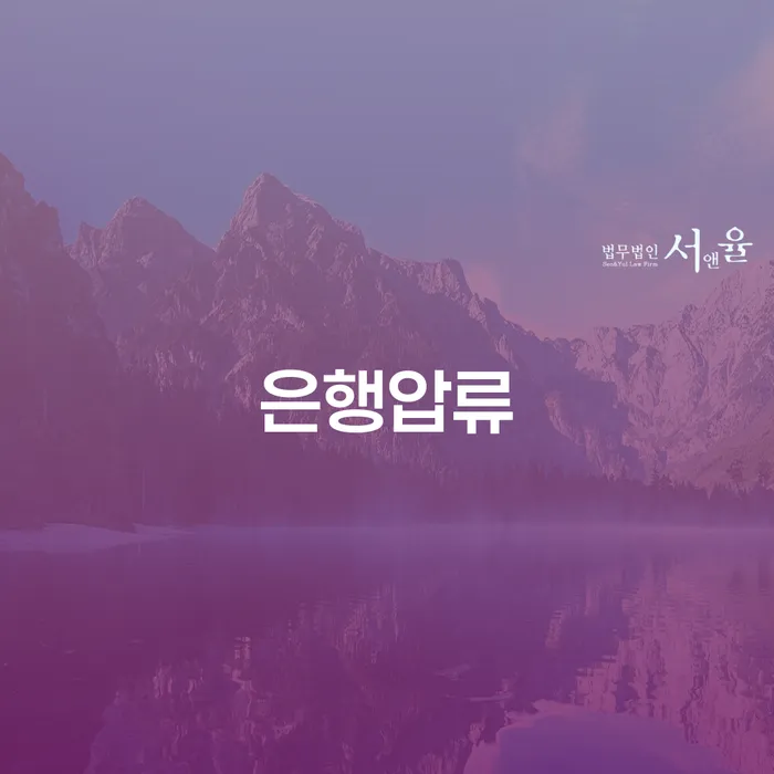 은행압류에 처했을 때, 신용회복중개인회생을 통해 해결할 수 있을까요?