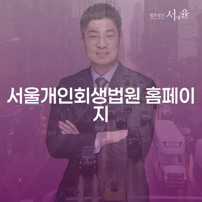 서울개인회생법원 홈페이지에서 알아보는 개인회생, 나에게 맞는 선택일까요?