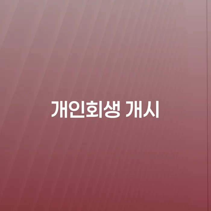 어떻게 개인회생 개시로 채무의 늪에서 벗어날 수 있을까요?