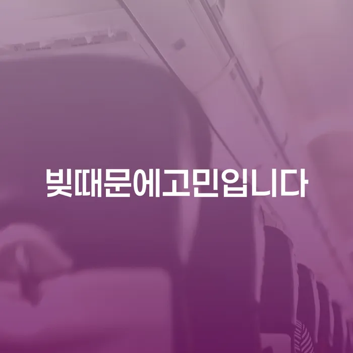빚때문에 고민입니다: 개인회생과 개인파산으로 해결할 수 있을까요?